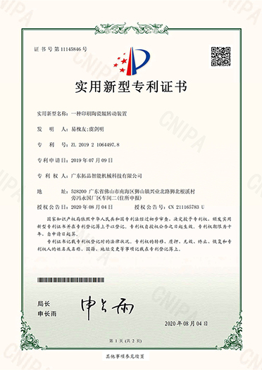 一種印刷陶瓷輥轉(zhuǎn)動(dòng)裝置--專利證書